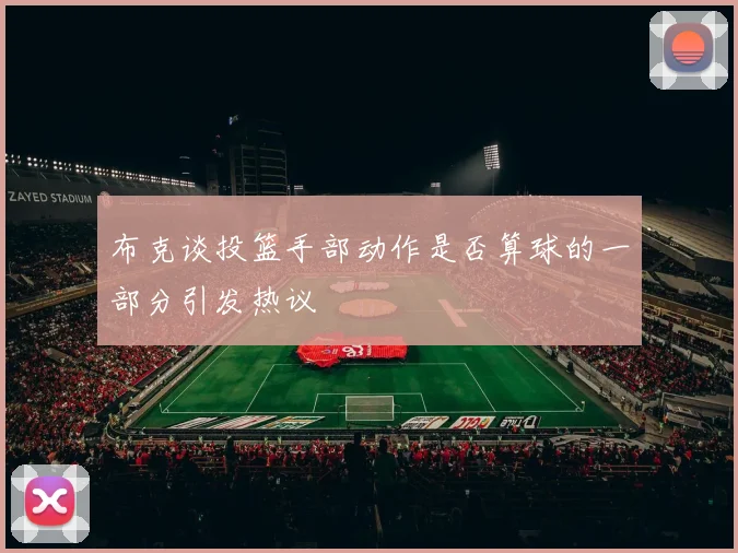 布克谈投篮手部动作是否算球的一部分引发热议