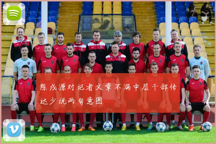 陈戌源对记者文章不满中层干部传达少说两句意图