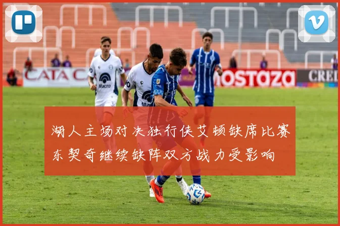 湖人主场对决独行侠艾顿缺席比赛东契奇继续缺阵双方战力受影响