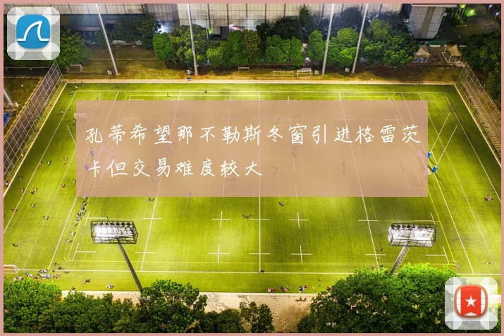 孔蒂希望那不勒斯冬窗引进格雷茨卡但交易难度较大