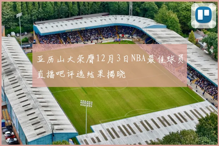亚历山大荣膺12月3日NBA最佳球员直播吧评选结果揭晓