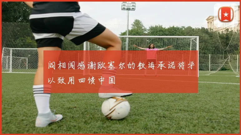 阎相闯感谢欧塞尔的教诲承诺将学以致用回馈中国