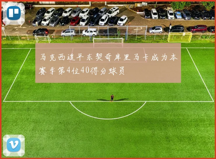 马克西追平东契奇库里马卡成为本赛季第4位40得分球员