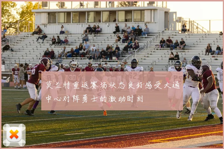 莫兰特重返赛场状态良好感受大通中心对阵勇士的激动时刻