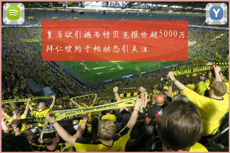 皇马欲引施洛特贝克报价超5000万拜仁续约于帕动态引关注